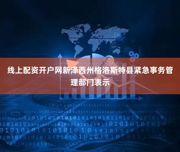 线上配资开户网　　新泽西州格洛斯特县紧急事务管理部门表示