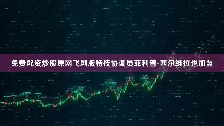 免费配资炒股原网飞剧版特技协调员菲利普·西尔维拉也加盟