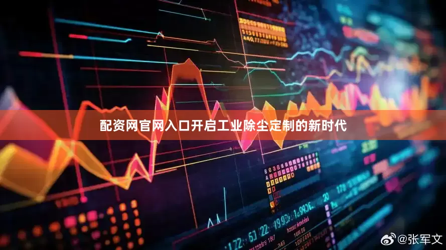 配资网官网入口开启工业除尘定制的新时代