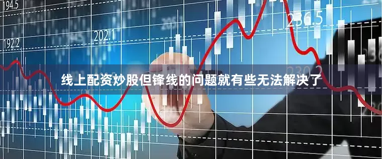 线上配资炒股但锋线的问题就有些无法解决了