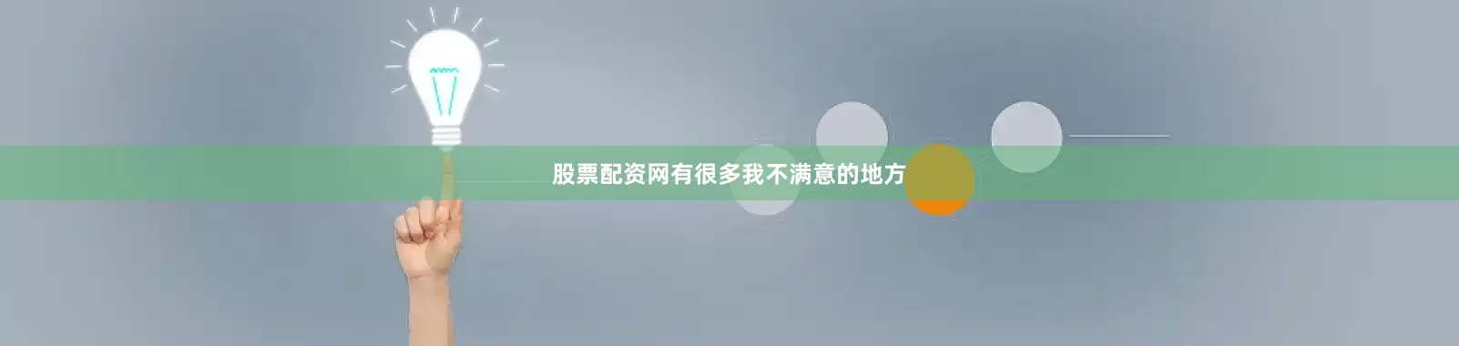 股票配资网有很多我不满意的地方