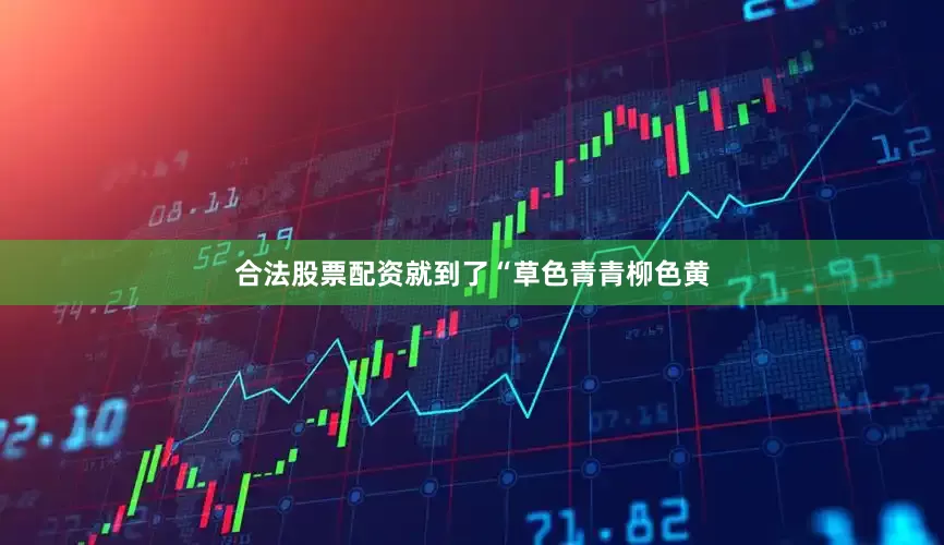 合法股票配资就到了“草色青青柳色黄