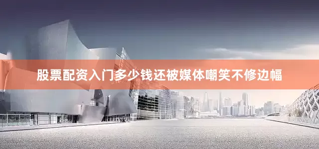 股票配资入门多少钱还被媒体嘲笑不修边幅