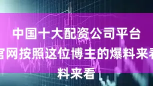 中国十大配资公司平台官网按照这位博主的爆料来看