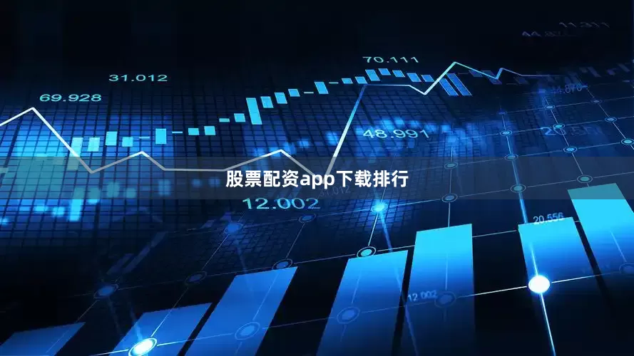 股票配资app下载排行