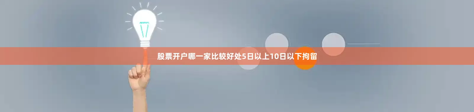 股票开户哪一家比较好处5日以上10日以下拘留