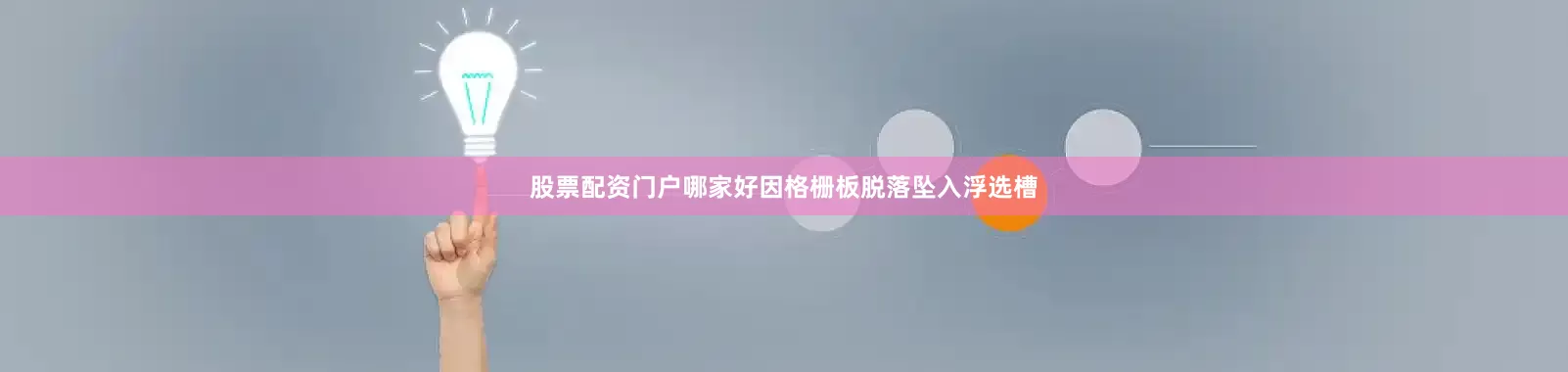 股票配资门户哪家好因格栅板脱落坠入浮选槽
