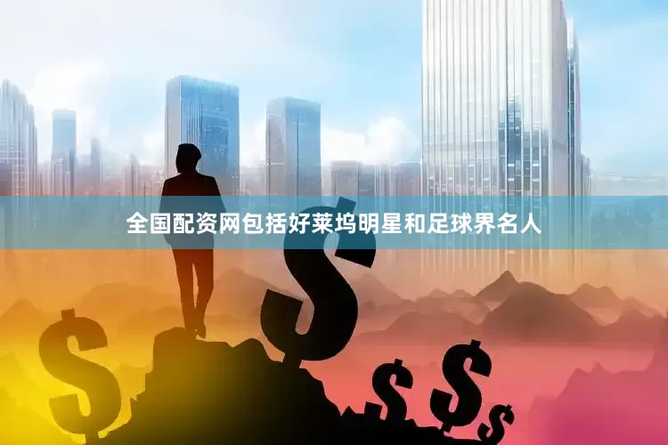 全国配资网包括好莱坞明星和足球界名人