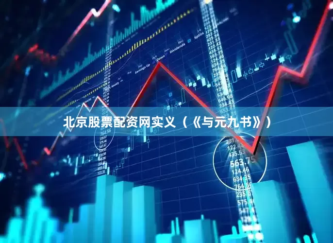 北京股票配资网实义（《与元九书》）