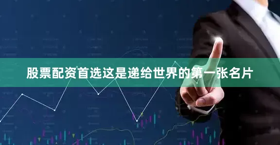 股票配资首选这是递给世界的第一张名片