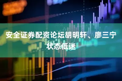 安全证券配资论坛胡明轩、廖三宁状态低迷