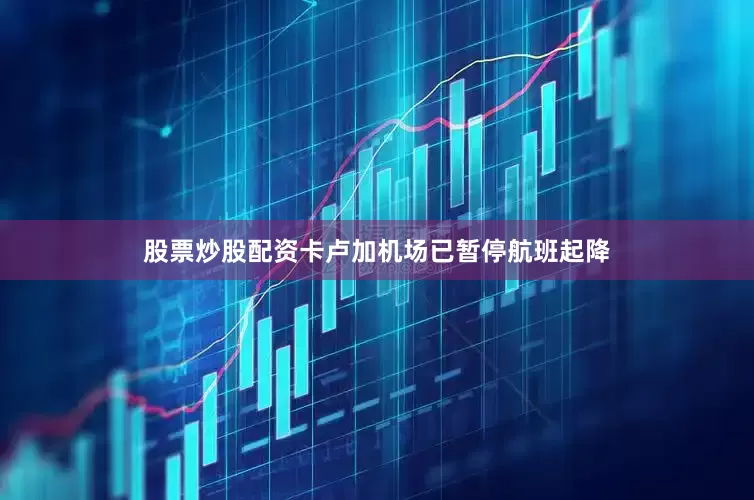 股票炒股配资卡卢加机场已暂停航班起降