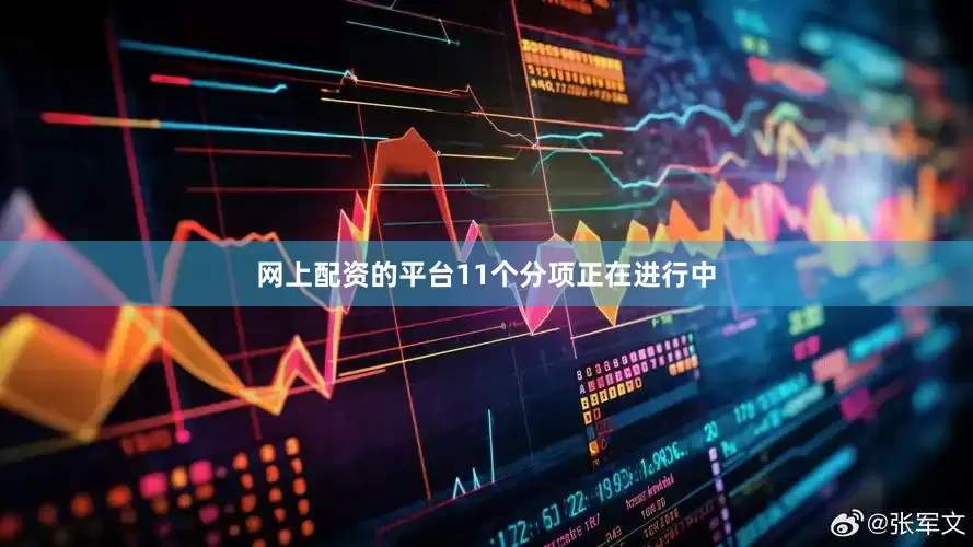 网上配资的平台11个分项正在进行中