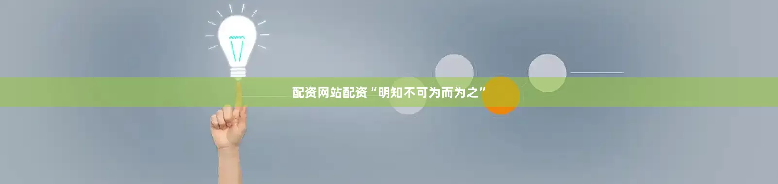 配资网站配资“明知不可为而为之”