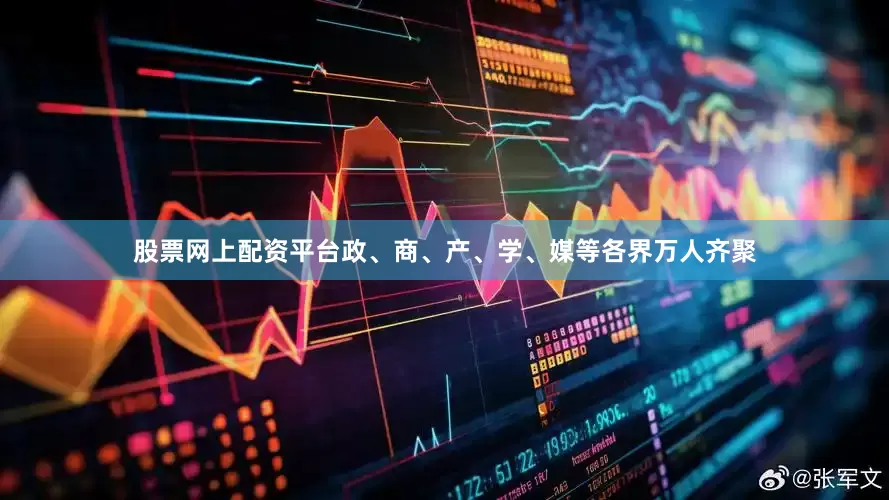 股票网上配资平台政、商、产、学、媒等各界万人齐聚
