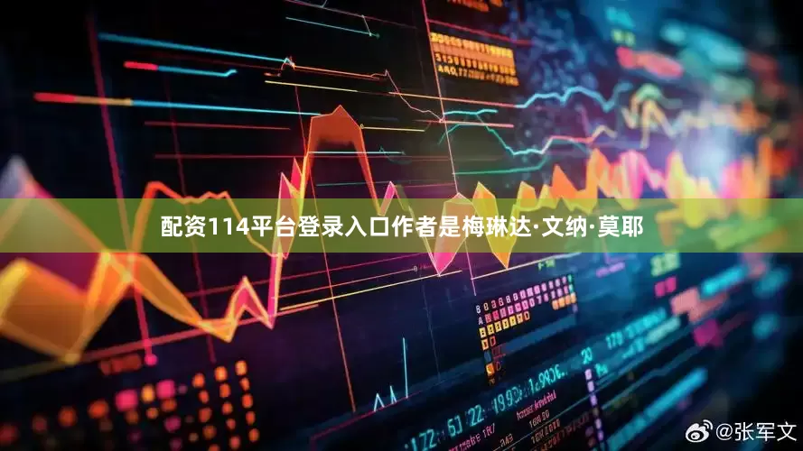 配资114平台登录入口作者是梅琳达·文纳·莫耶