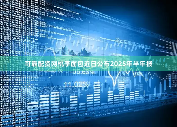 可靠配资网桃李面包近日公布2025年半年报